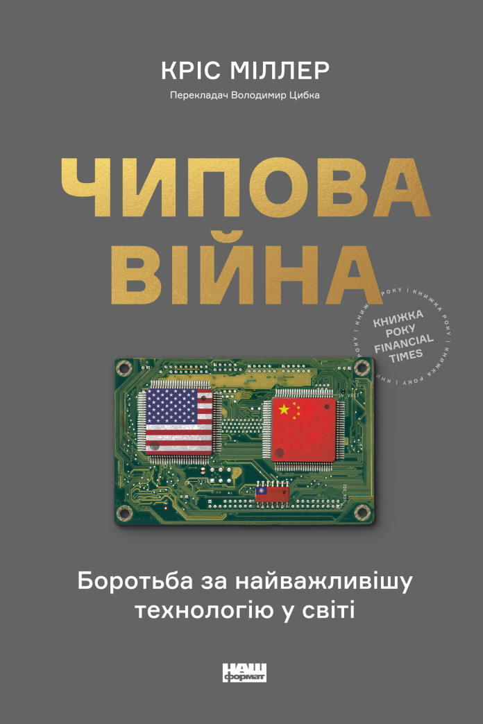 Чипова війна. Боротьба за найважливішу технологію у світі (Аудіокнига) Чипова війна. Боротьба за найважливішу технологію у світі (Аудіокнига)