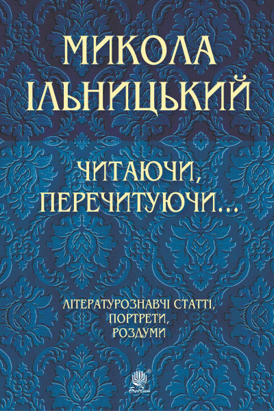 Читаючи, перечитуючи...
