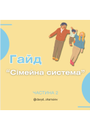 Гайд «Сімейні системи». Частина 2