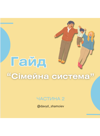 Гайд «Сімейні системи». Частина 2