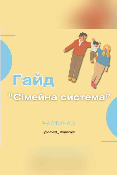 Гайд «Сімейні системи». Частина 2