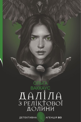 Даліла з Реліктової долини. жіночий детектив із львівською душею