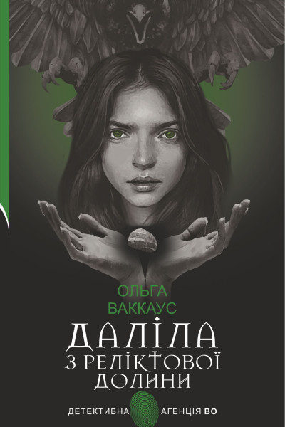 Даліла з Реліктової долини. жіночий детектив із львівською душею