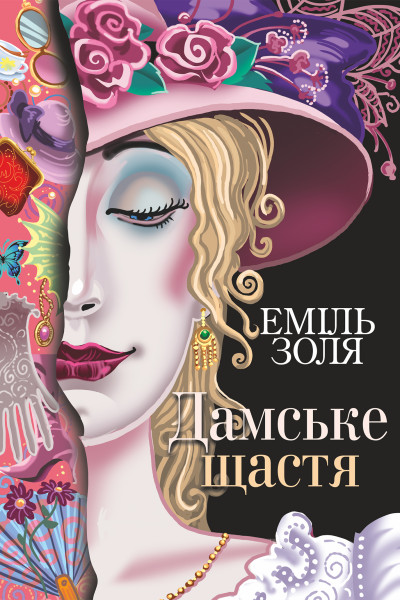 Дамське щастя