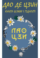 Дао Де Цзин. Книга шляху і гідності