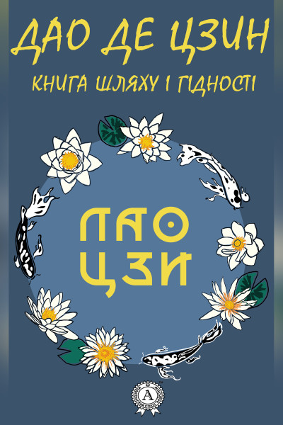 Дао Де Цзин. Книга шляху і гідності