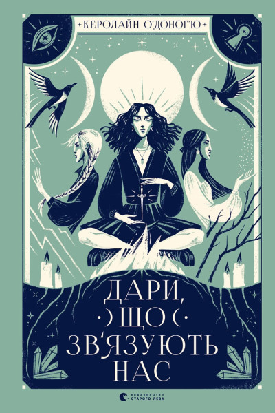 Дари, що зв’язують нас. Книга 2
