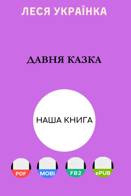 Давня казка