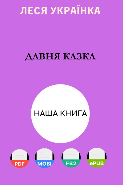 Давня казка