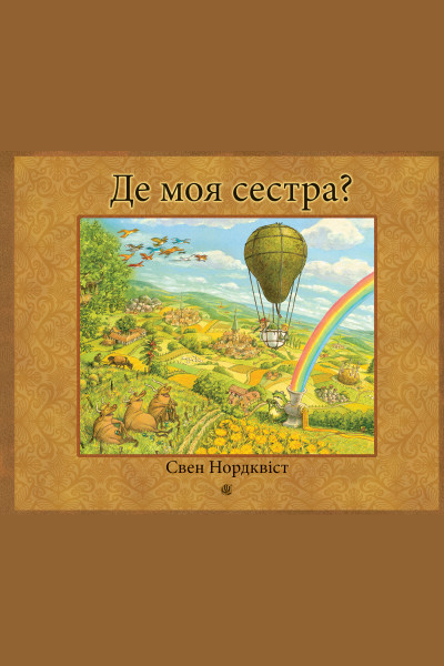 Де моя сестра?