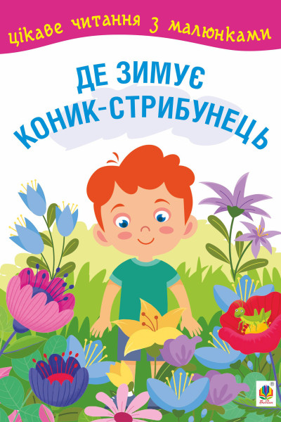 Де зимує коник-стрибунець. казки, оповідання. Цікаве читання з малюнками