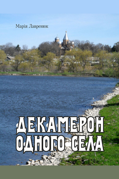 Декамерон одного села