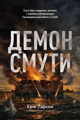Демон смути. Сага про гординю, розпач і героїзм напередодні Громадянської війни у США
