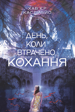 День, коли втрачено кохання : роман