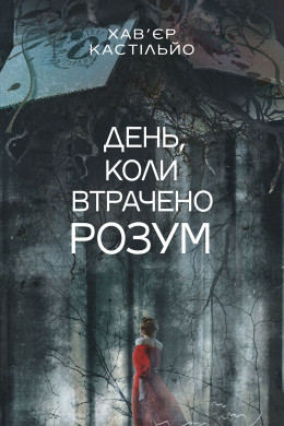 День, коли втрачено розум : роман