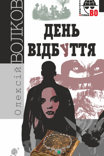 День Відбуття