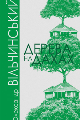 Дерева на дахах