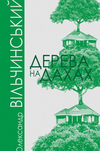 Дерева на дахах