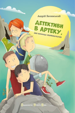 Детективи в Артеку. Книга 1