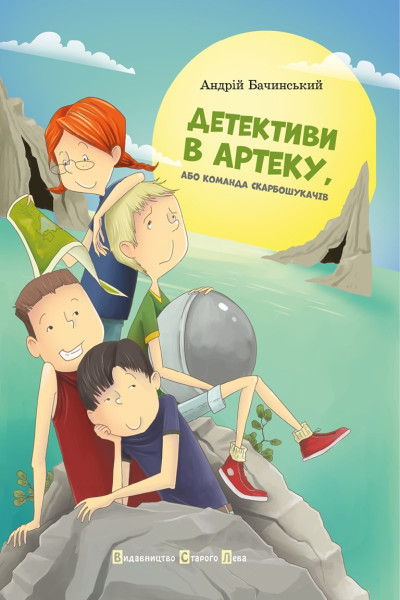 Детективи в Артеку. Книга 1