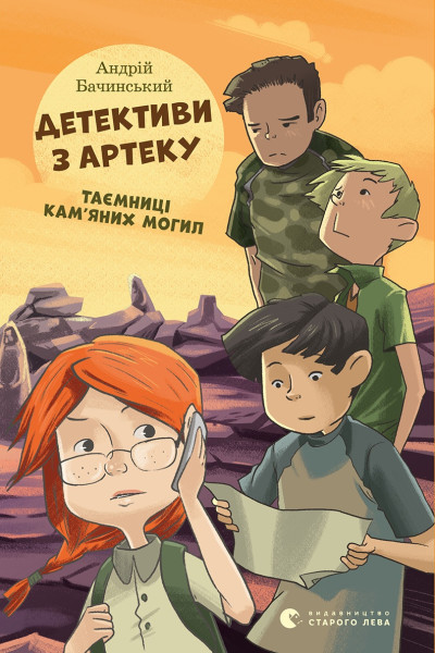 Детективи з Артеку. Таємниці Кам'яних Могил. Книга 2