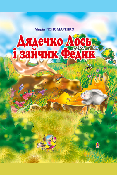 Дядечко лось і зайчик Федик
