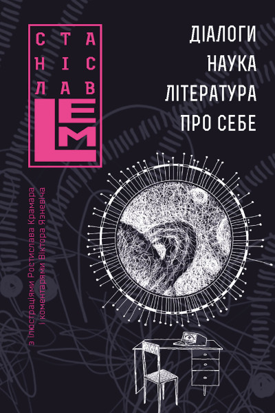 Діалоги. Наука. Література. Про себе. Книга 5