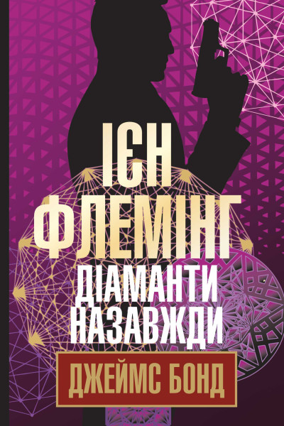 Діаманти назавжди