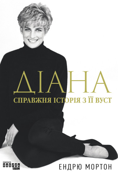 Діана: справжня історія з її вуст
