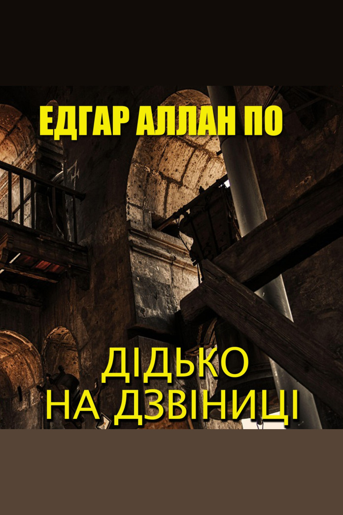 Дідько на дзвіниці (Аудіокнига) Дідько на дзвіниці (Аудіокнига)