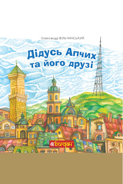 Дідусь Апчих та його друзі. казкові повісті