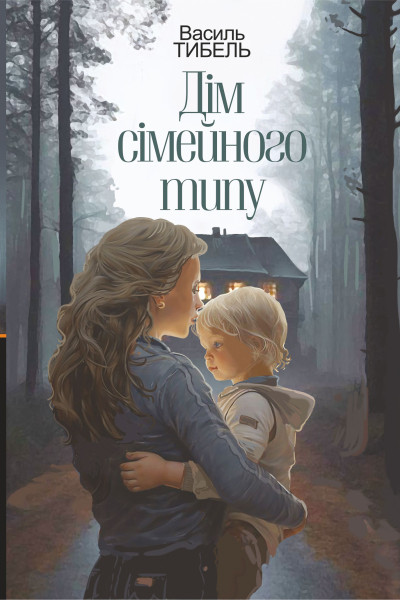 Дім сімейного типу: роман