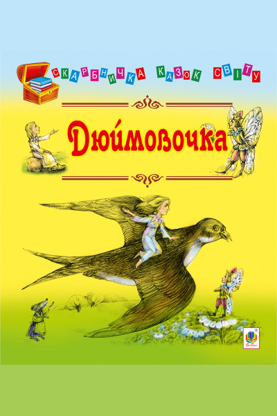 Дюймовочка