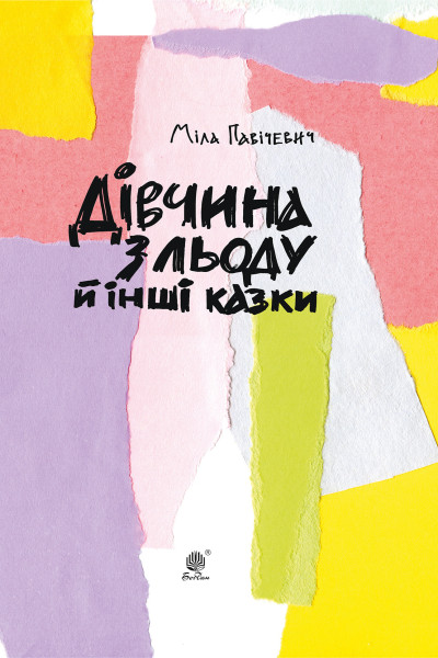 Дівчина з льоду й інші казки