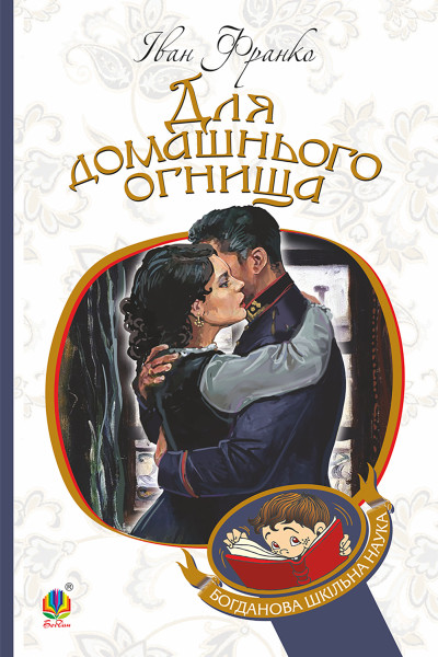 Для домашнього огнища