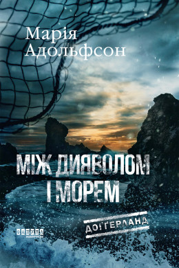 Доґґерланд. Між дияволом і морем. Кн. 3