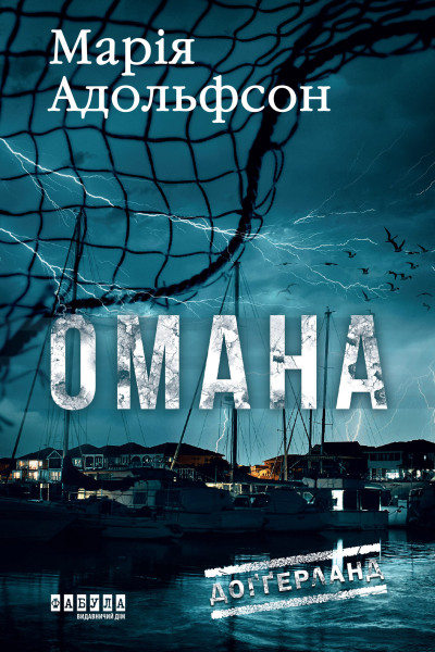 Доґґерланд. Омана. Кн. 1