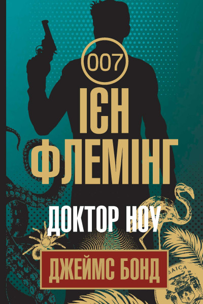Доктор Ноу