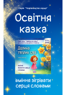 Казка для розвитку вміння бачити цінність інших
