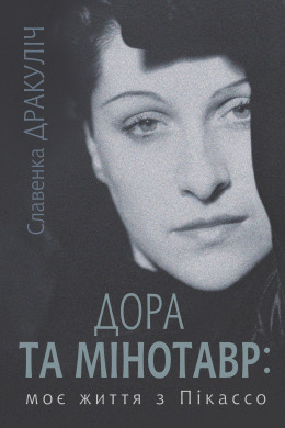 Дора та Мінотавр: моє життя з Пікассо