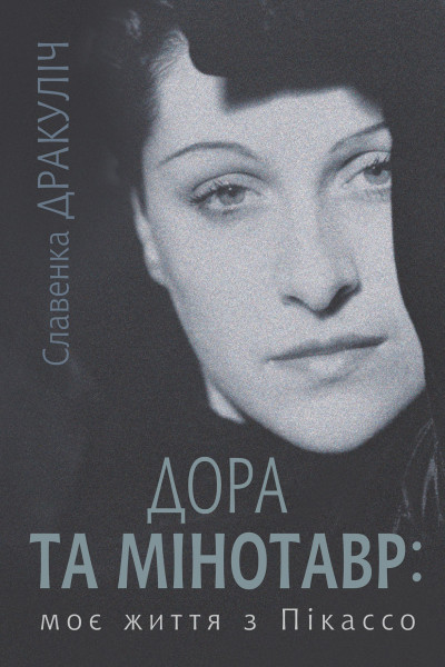 Дора та Мінотавр: моє життя з Пікассо