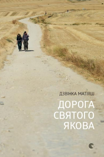 Дорога святого Якова
