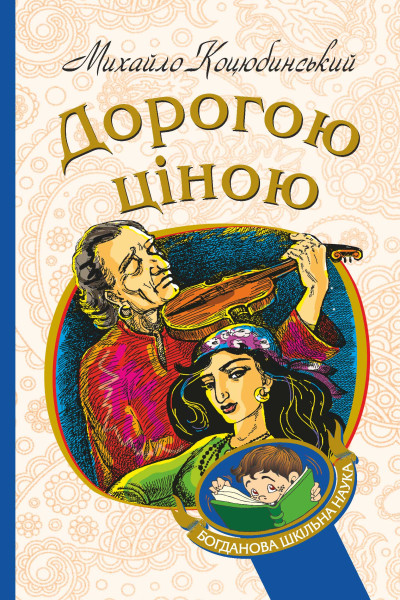 Дорогою ціною