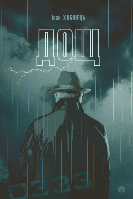 Дощ