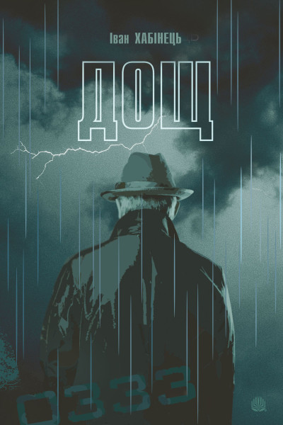 Дощ
