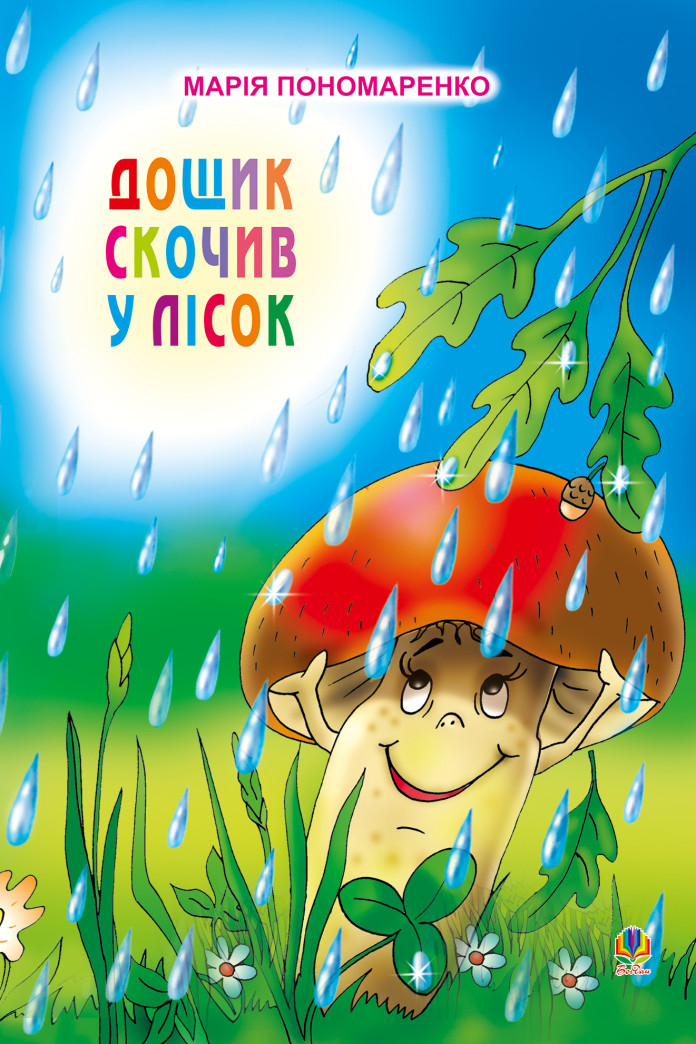 Дощик скочив у лісок Дощик скочив у лісок
