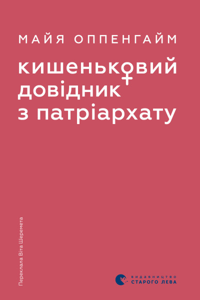 Кишеньковий довідник з патріархату