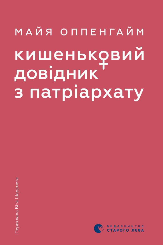 Кишеньковий довідник з патріархату Кишеньковий довідник з патріархату