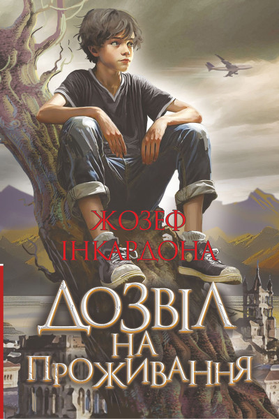 Дозвіл на проживання. роман