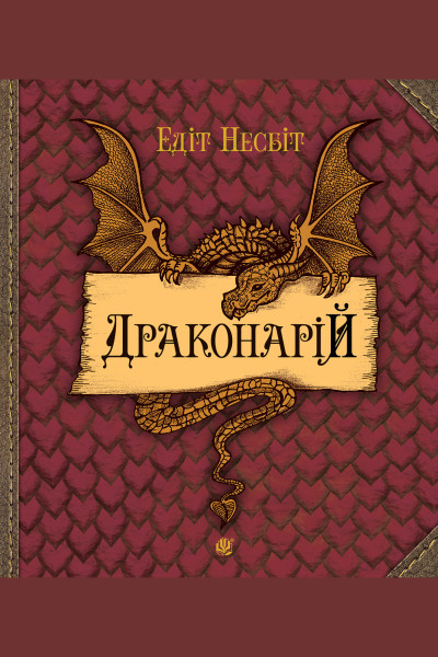 Драконарій